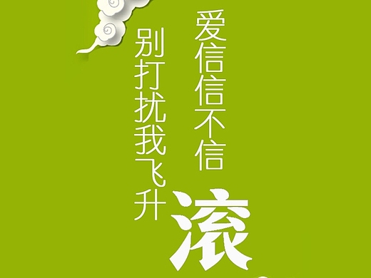 爱信信不信gun别打扰我飞升
