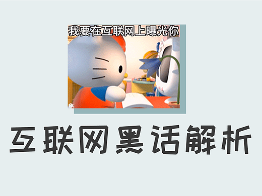 互联网黑话解析
