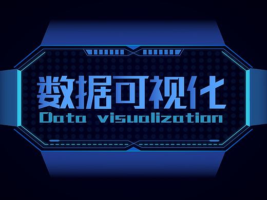 数据可视化大屏
