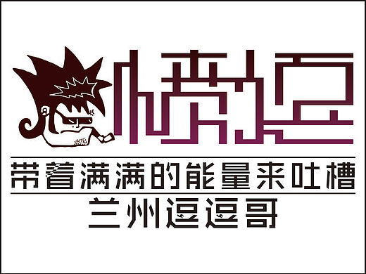 8句話40個字 飽含多少辛酸淚（個人主頁-ZMTU2NDc5OTI=） - 藝術(shù)插畫 - 站酷設(shè)計師憤逗閣的逗哥原創(chuàng)素材 - 站酷ZCOOL