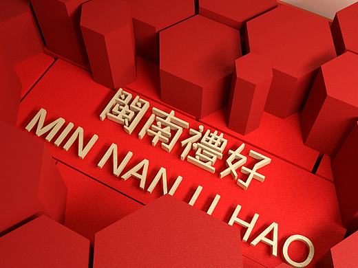 闽南礼好—中秋礼品