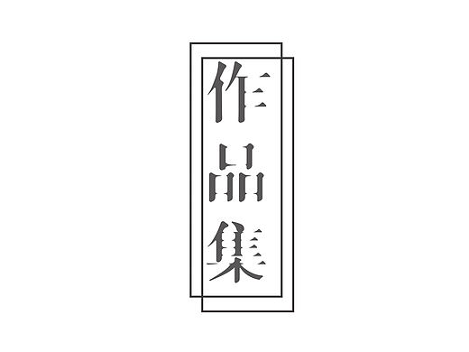 作品集