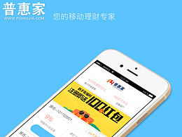 「金融類APP」普惠家金融類理財(cái)產(chǎn)品APP界面設(shè)計(jì)