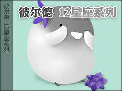 彼尔德[12星座系列]