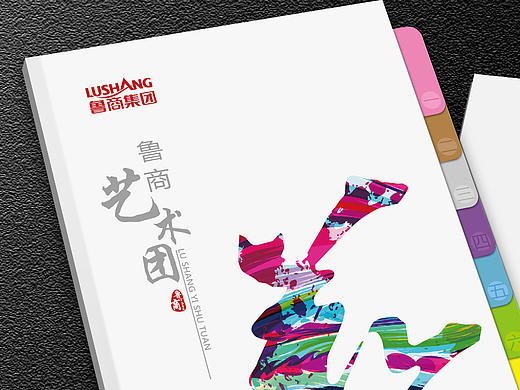 鲁商艺术团画册