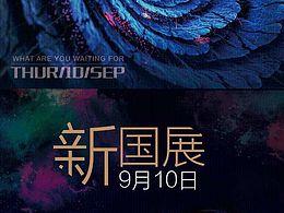 邀请函