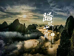 踏破山水间