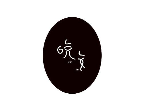 晚安,字体设计