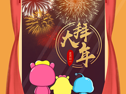 新年快乐哈！拜大年！