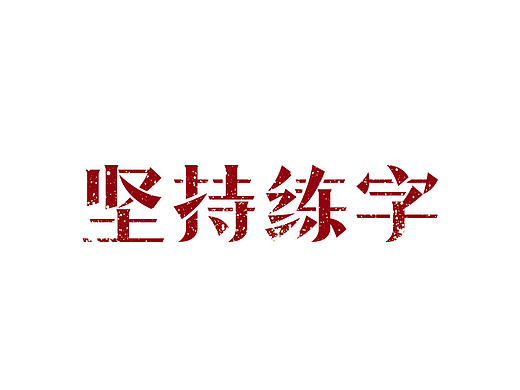 每日一字-“坚持练字”，梁风波的字体设计