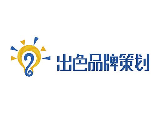 出色品牌策划LOGO提案