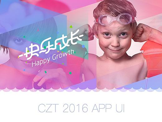 2016年作品整理_成长教育APP