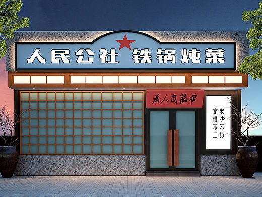 小飞设计：人民公社（太原餐饮品牌设计）