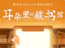 2022我的阅读报告——樊登读书年度盘点H5设计回顾