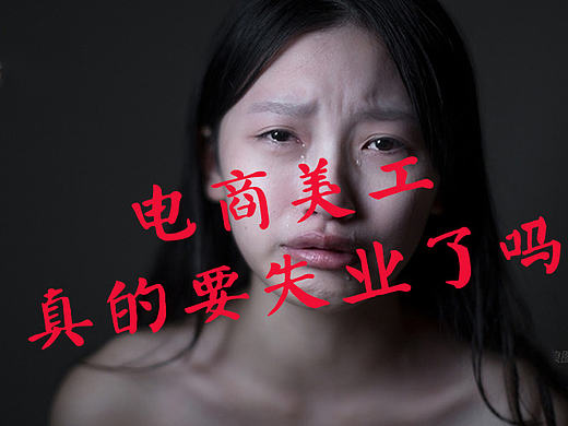电商美工真的要失业吗？