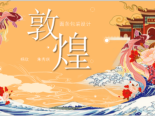 敦煌面条包装设计初步想法