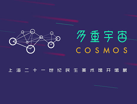 多重宇宙|上海二十一世纪民生美术馆开馆展