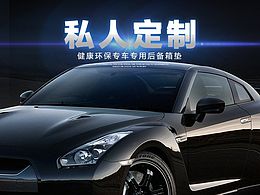 后备箱垫详情页