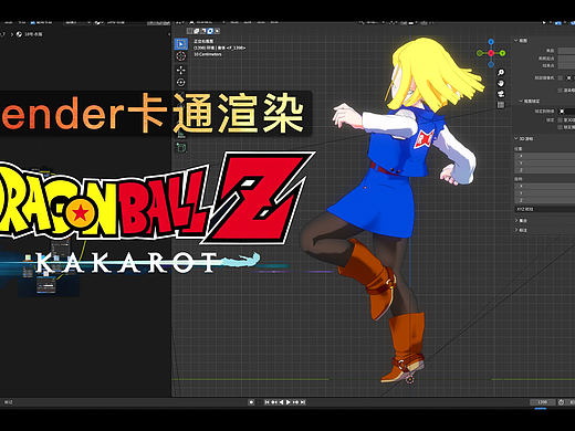 blender 三渲二七龙珠﹣人造人18号