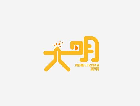 字体设计练习
