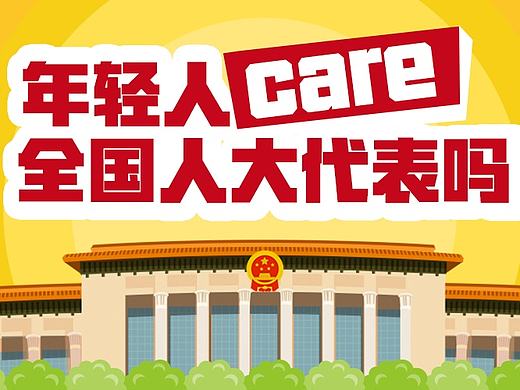 年輕人care全國(guó)人大代表嗎（個(gè)人主頁-ZMTcxMjEzNzY=） - 其他網(wǎng)頁 - 站酷設(shè)計(jì)師林小豆的素材庫原創(chuàng)素材 - 站酷ZCOOL