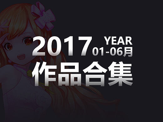【2017上半年总结】游戏广告作品