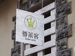 《尊萊客》