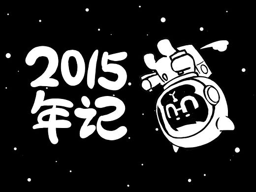 2015年記（個人主頁-ZMTU1MTE3ODQ=） - 短篇/格漫 - 站酷設(shè)計師aho濠原創(chuàng)素材 - 站酷ZCOOL