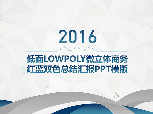 【红蓝双色】商务超实用微立体质感PPT模版17