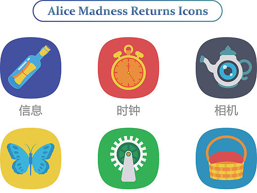 爱丽丝疯狂回归：一组扁平手机系统UI图标