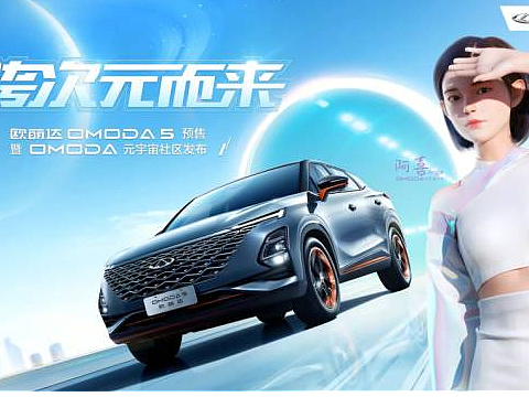 2022-OMODA汽车线上虚拟（xR）发布会视频