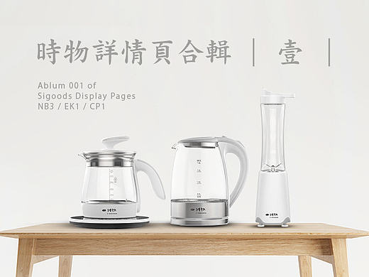 时物Sigoods-详情页合辑|壹|