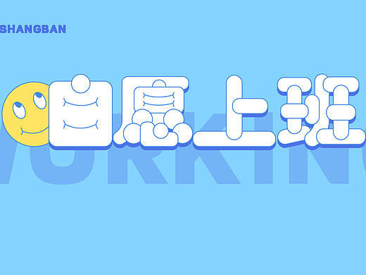 【02】字体打卡练习-自愿上班