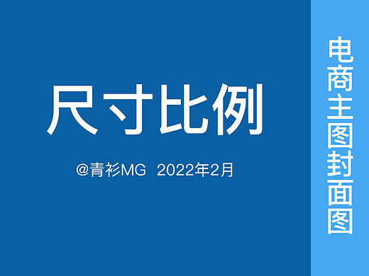 详情页封面图尺寸比例与换算 文字大小与间距