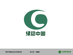 綠動(dòng)中國(guó)（個(gè)人主頁(yè)-ZNjA2NTI0） - Logo - 站酷設(shè)計(jì)師居然哥哥原創(chuàng)素材 - 站酷ZCOOL