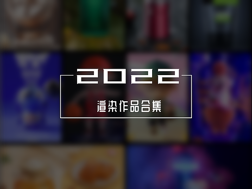 2022-C4D作品