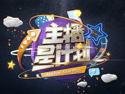 主播 星计划-节目包装 正稿