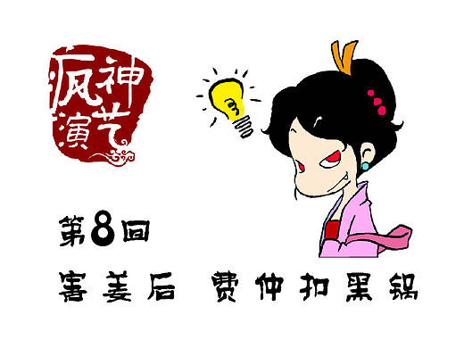 《害姜后 费仲扣黑锅》~疯神演艺第6回 【漫画】