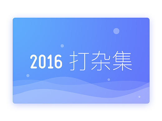 2016年的一些小杂碎