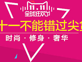 2015双十一手机端头图海报