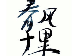 字体 — 毛笔