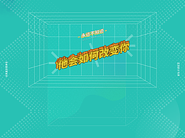 DAY58 |他会如何改变你| 每日一练 平面专场 挑战100天