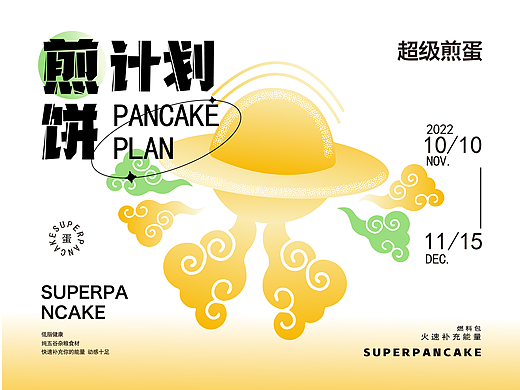 《煎饼计划》（个人主页-ZNjMwMDcwNjA=） - 品牌 - 站酷设计师迷失方向品牌设计原创素材 - 站酷ZCOOL