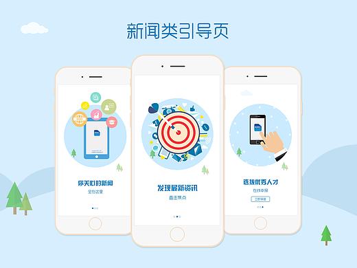 新闻类引导页（个人主页-ZMTgwMzk4MjQ=） - APP界面 - 站酷设计师sweet杨婷婷婷原创素材 - 站酷ZCOOL