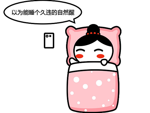 沉浸在一觉睡到中午的周末