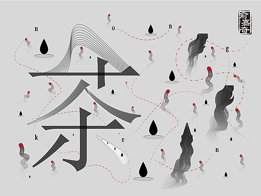茶
