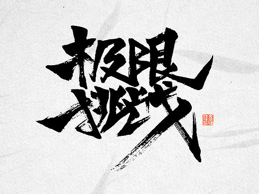 极限挑战