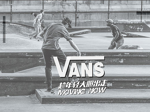 VANS 趁年轻大胆出走 个人文案作品（非商用）系列广告 文案加上字体排版设计