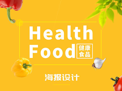 健康食品海报设计