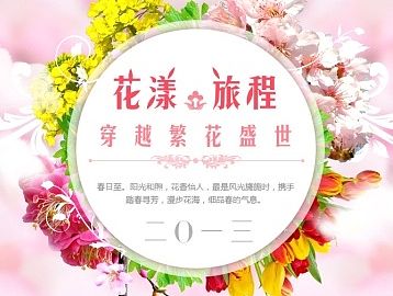 花漾旅程 ——2013 穿越繁花盛世